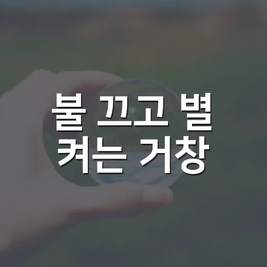 불 끄고 별 켜는 거창