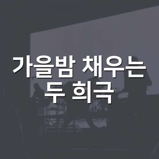 가을밤 채우는 두 희극