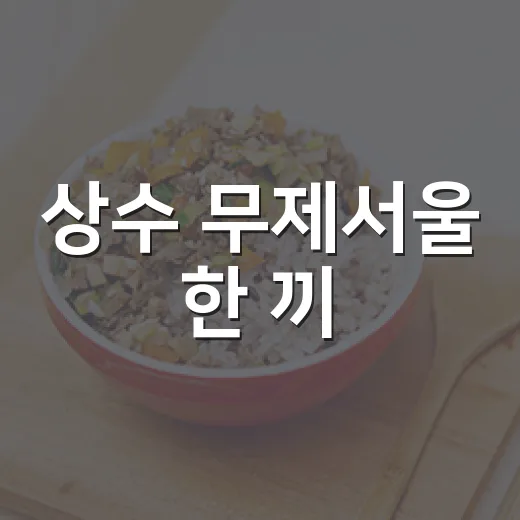 상수 무제서울 한 끼