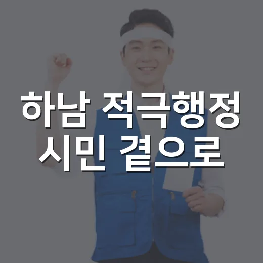 하남 적극행정 시민 곁으로