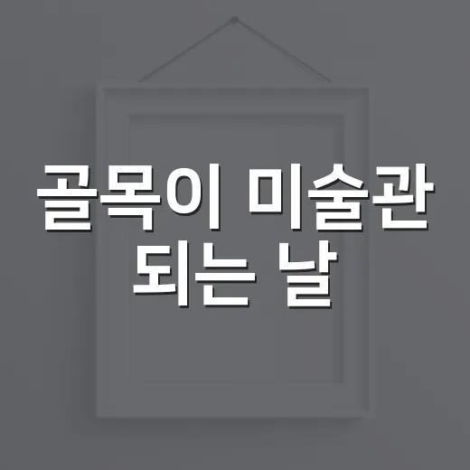 골목이 미술관 되는 날