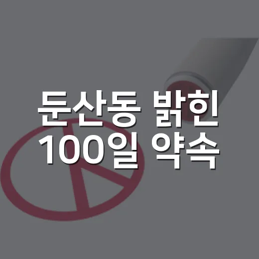 둔산동 밝힌 100일 약속