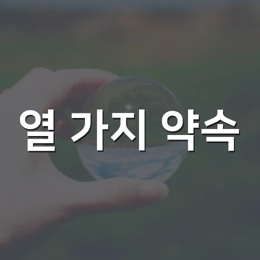 열 가지 약속, 지구를 바꾸다
