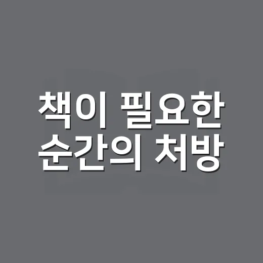 책이 필요한 순간의 처방