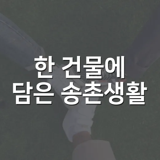 한 건물에 담은 송촌생활