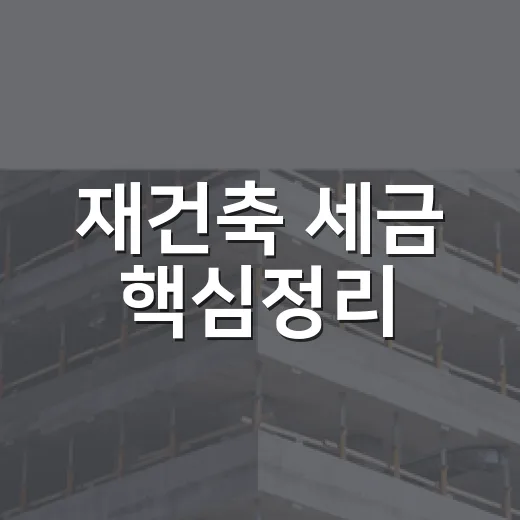 재건축 세금 핵심정리