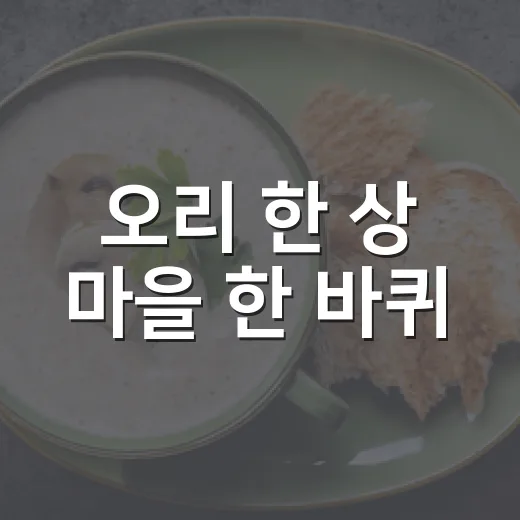오리 한 상 마을 한 바퀴
