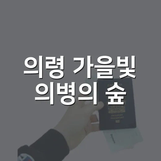 의령 가을빛 의병의 숲