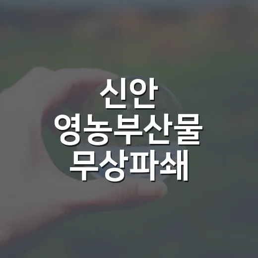 신안 영농부산물 무상파쇄