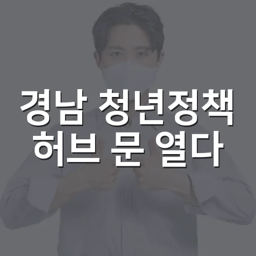 경남 청년정책 허브 문 열다