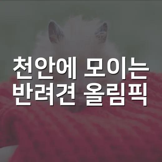 천안에 모이는 반려견 올림픽