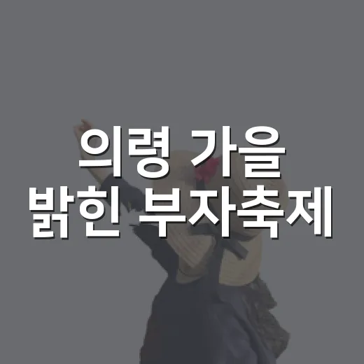 의령 가을 밝힌 부자축제