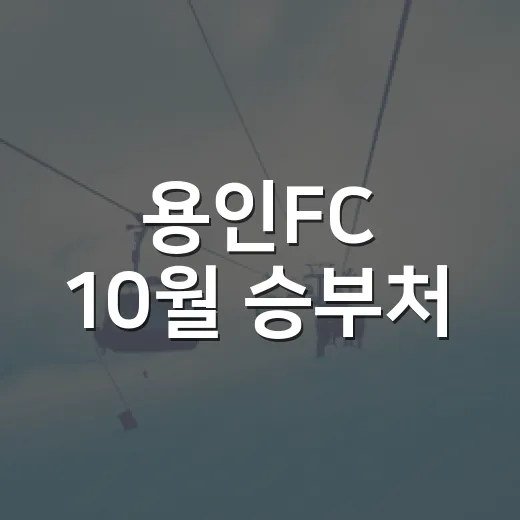 용인FC 10월 승부처