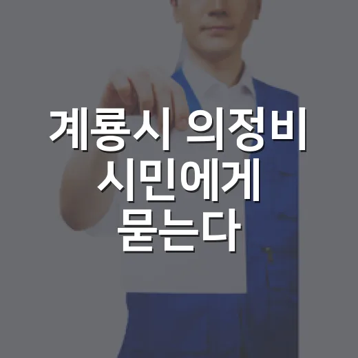 계룡시 의정비 시민에게 묻는다