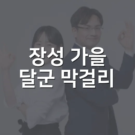 장성 가을 달군 막걸리
