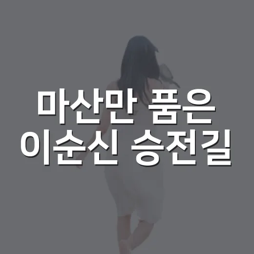 마산만 품은 이순신 승전길