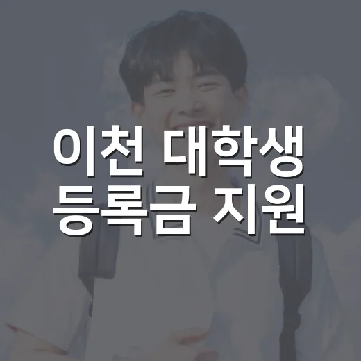 이천 대학생 등록금 지원
