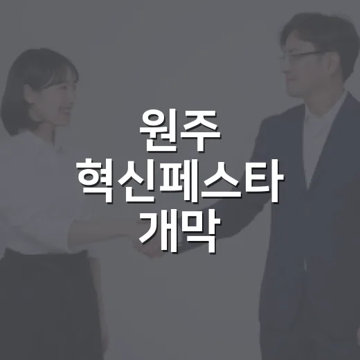 원주 혁신페스타 개막
