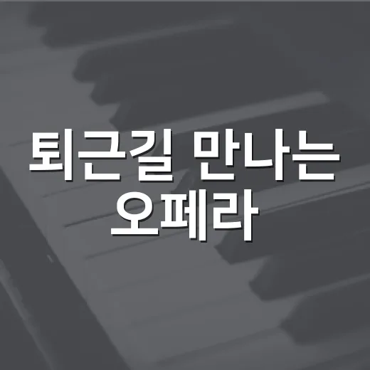 퇴근길 만나는 오페라