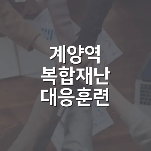 계양역 복합재난 대응훈련