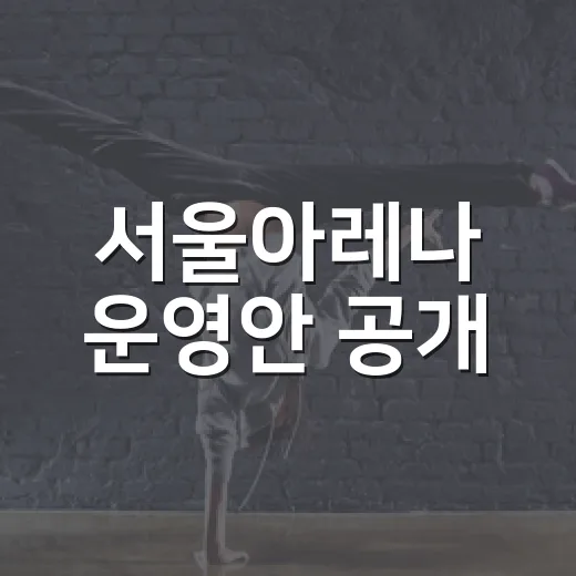 서울아레나 운영안 공개
