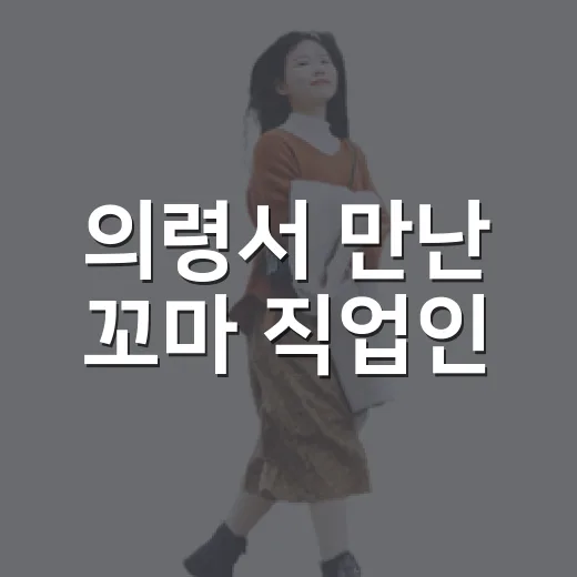 의령서 만난 꼬마 직업인