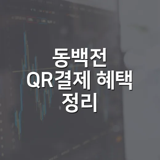 동백전 QR결제 혜택 정리