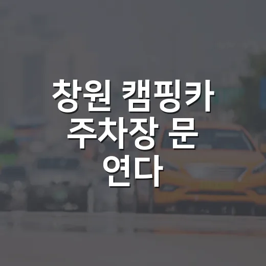 창원 캠핑카 주차장 문 연다