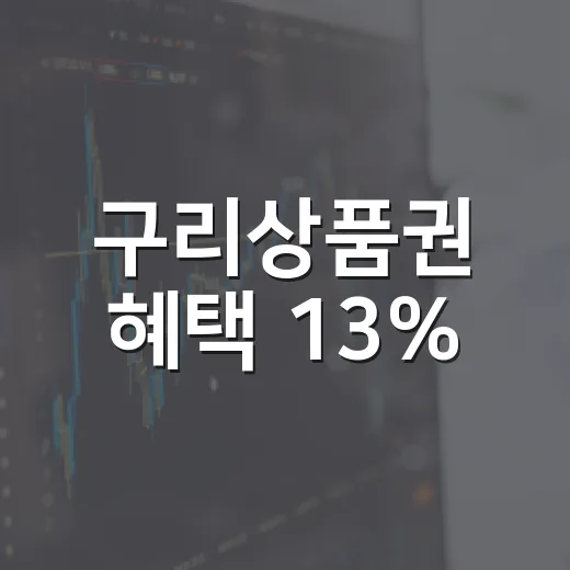 구리상품권 혜택 13%