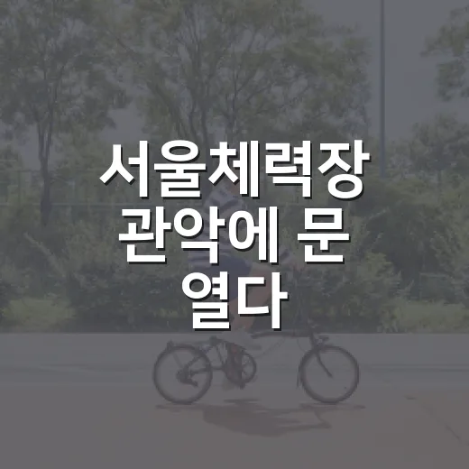 서울체력장 관악에 문 열다