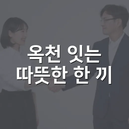 옥천 잇는 따뜻한 한 끼