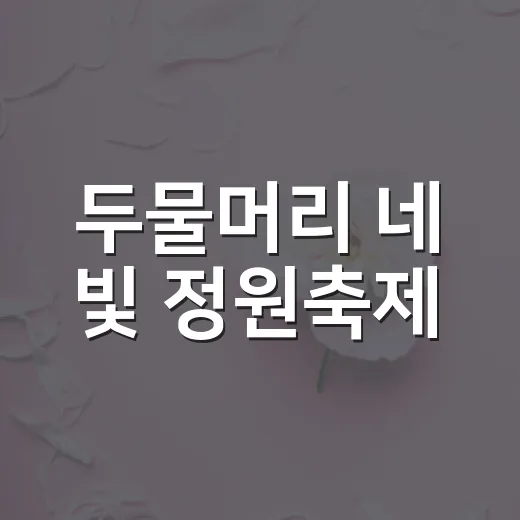 두물머리 네 빛 정원축제