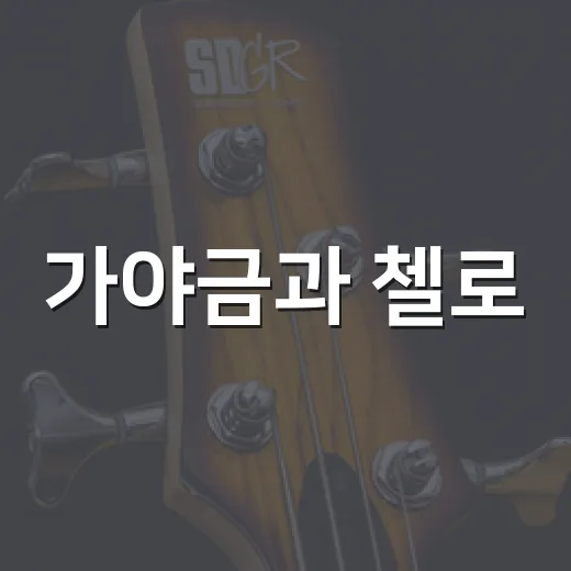 가야금과 첼로, 평택을 잇다