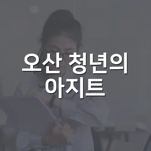 오산 청년의 아지트