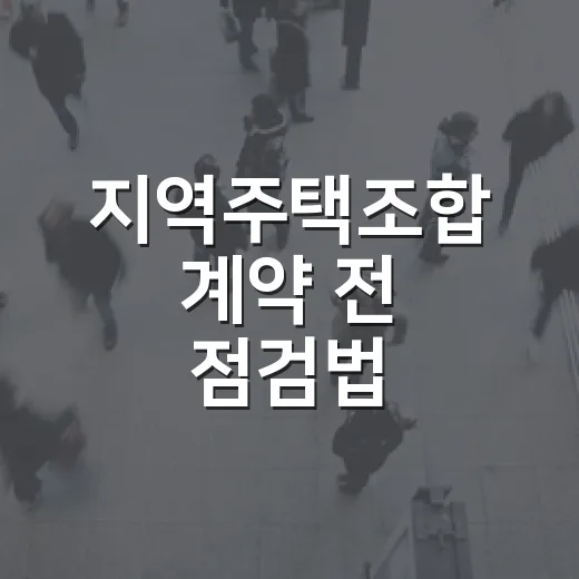 지역주택조합 계약 전 점검법
