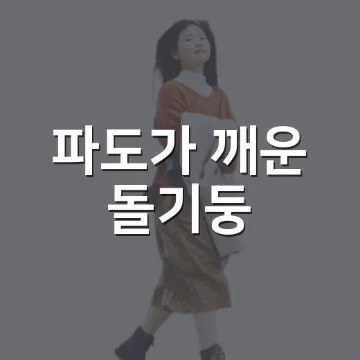 파도가 깨운 돌기둥