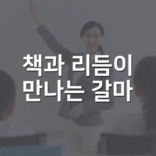 책과 리듬이 만나는 갈마
