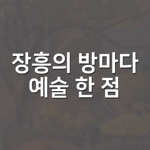 장흥의 방마다 예술 한 점