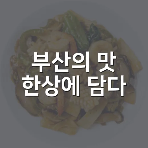 부산의 맛 한상에 담다