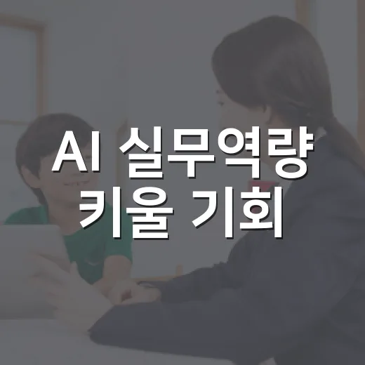 AI 실무역량 키울 기회