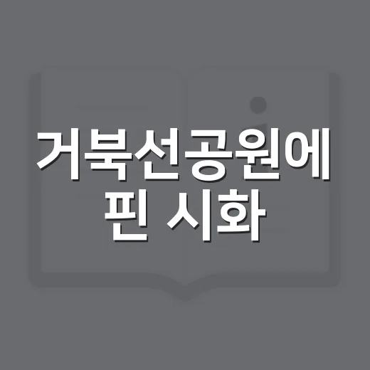 거북선공원에 핀 시화