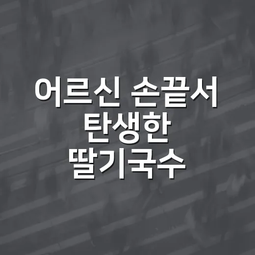 어르신 손끝서 탄생한 딸기국수