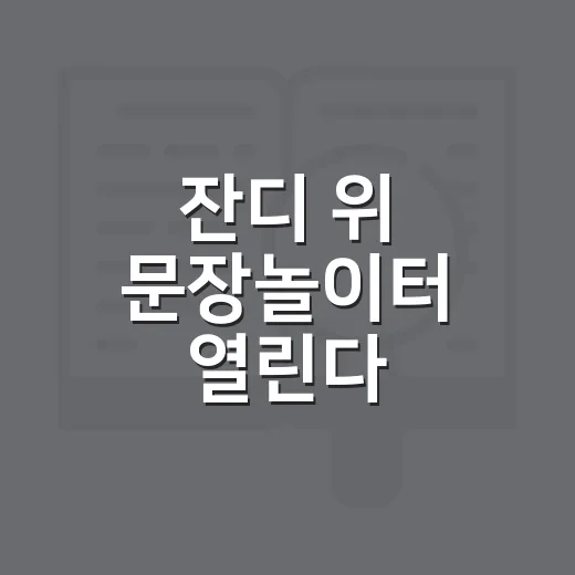 잔디 위 문장놀이터 열린다