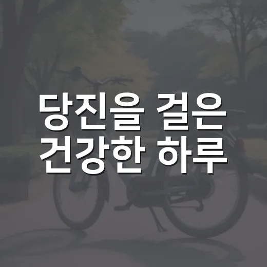 당진을 걸은 건강한 하루