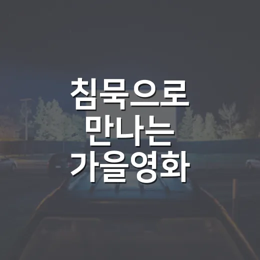 침묵으로 만나는 가을영화