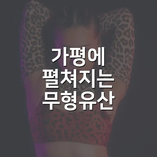 가평에 펼쳐지는 무형유산