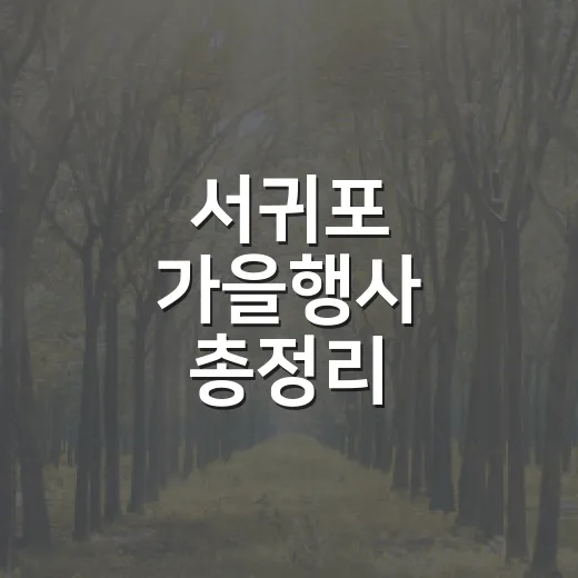 서귀포 가을행사 총정리