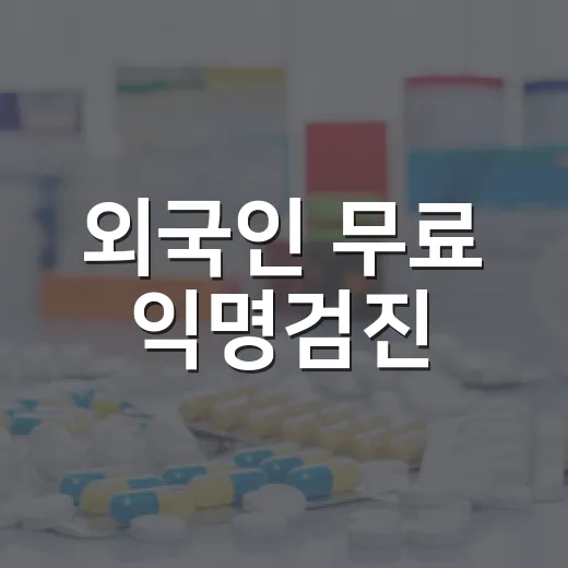 외국인 무료 익명검진