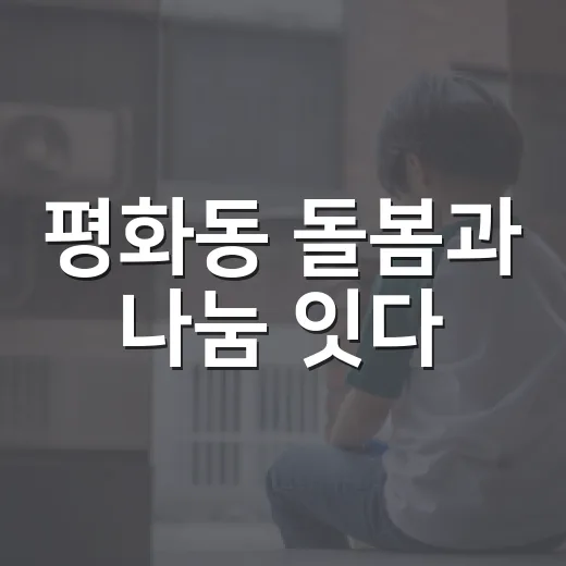 평화동 돌봄과 나눔 잇다