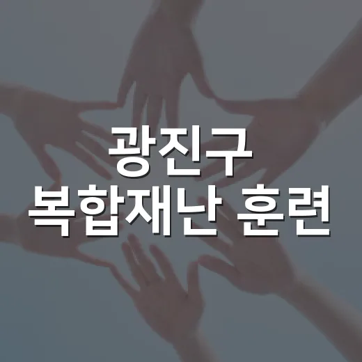 광진구 복합재난 훈련